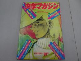 週刊　少年マガジン　1971　50号