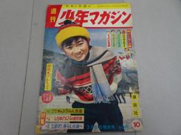 週刊　少年マガジン　1960年　10号