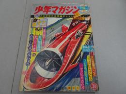 週刊　少年マガジン　1964年　34号