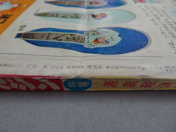 週刊 少年マガジン 1966年 9号 / 古本、中古本、古書籍の通販は「日本