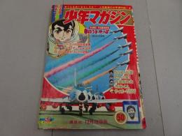 週刊　少年マガジン　1966年　50号