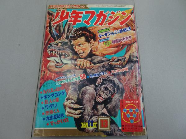 週刊 少年マガジン 1967年 13号 / 古本、中古本、古書籍の通販は「日本
