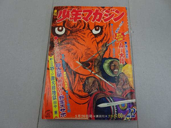 週刊 少年マガジン 1968年 22号 / 古本、中古本、古書籍の通販は 週刊 少年マガジン 1968年 22号 / 古本、中古本、古書籍の通販は