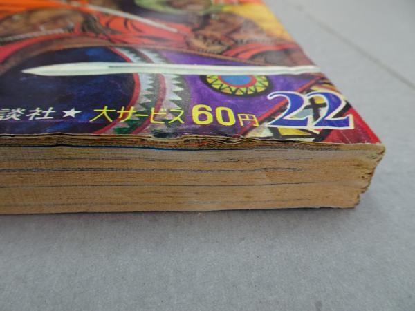 週刊 少年マガジン 1968年 22号 / 古本、中古本、古書籍の通販は 週刊 少年マガジン 1968年 22号 / 古本、中古本、古書籍の通販は