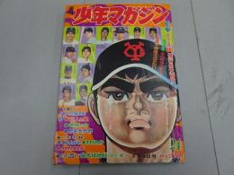 週刊　少年マガジン　1968年　24号