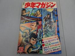 週刊　少年マガジン　1968年　28号