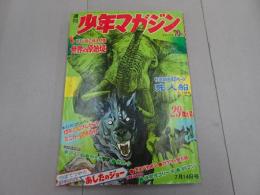 週刊　少年マガジン　1968年　29号