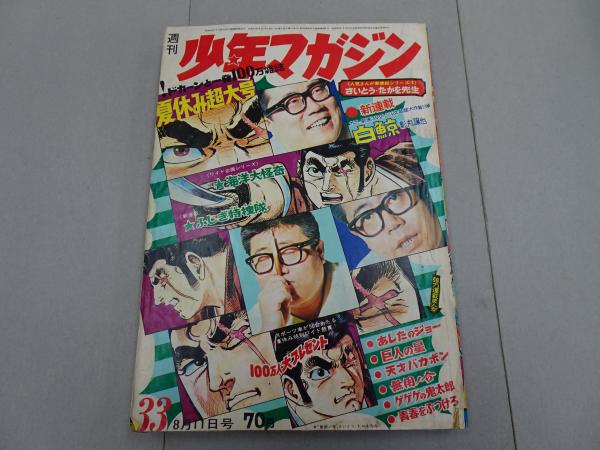週刊　少年マガジン　1968年　7号 週刊 少年マガジン 1968年 7号アウトレット ショップ 通販