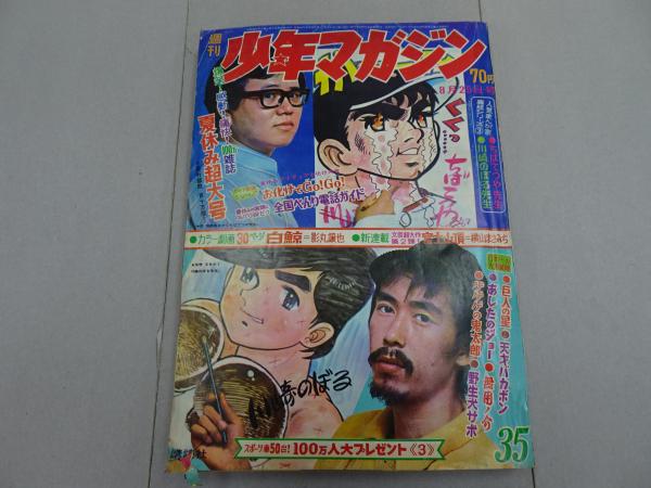 週刊 少年マガジン 1968年 35号 / 古本、中古本、古書籍の通販は「日本