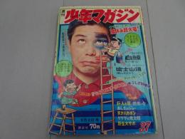 週刊　少年マガジン　1968年　37号