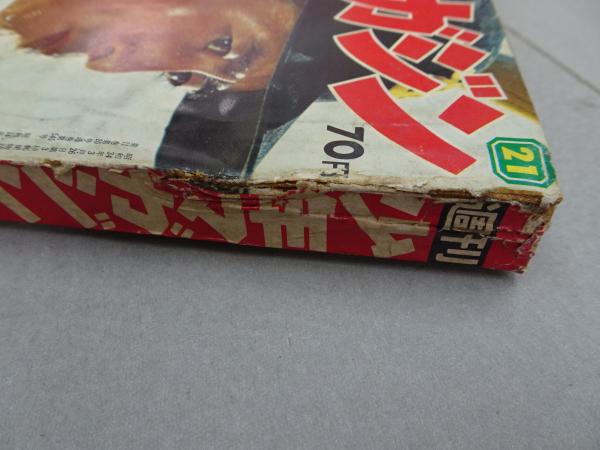 週刊 少年マガジン 1969 21号 | 講談社 | ¥1,100 - 日本の古本屋
