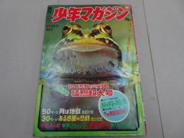 週刊　少年マガジン　1969　34号