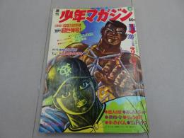 週刊　少年マガジン　1969　36号