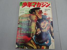 週刊　少年マガジン　1969　39号