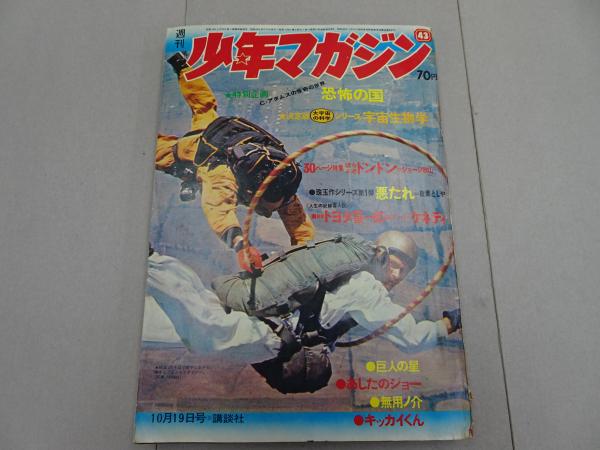 古本、中古本、古書籍の通販は「日本の古本屋」　少年マガジン　週刊　日本の古本屋　安藤書房　1969　43号　錦城店