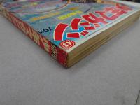 週刊　少年マガジン　1969　43号