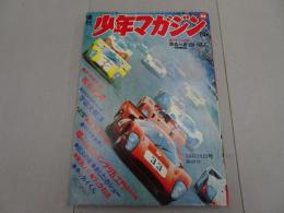 週刊　少年マガジン　1969　44号
