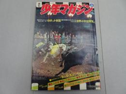 週刊　少年マガジン　1969　46号