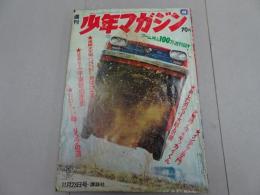 週刊　少年マガジン　1969　48号