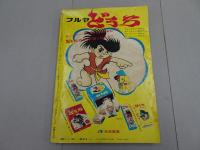 週刊　少年マガジン　1969　48号