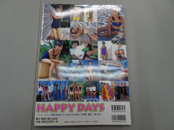 HAPPY DAYS ハッピーデイズ 写真集(横山真人) / 古本、中古本、古書籍