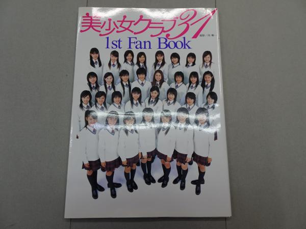 美少女クラブ31 1st Fan Book 写真集 安良城紅・中村静香・原