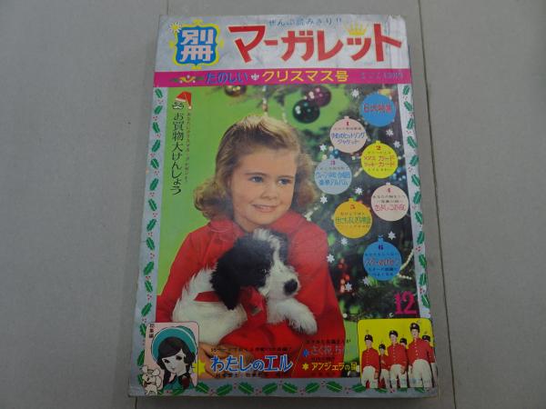 月刊 別冊 マーガレット 1965年 12月号 / 古本、中古本、古書籍の通販
