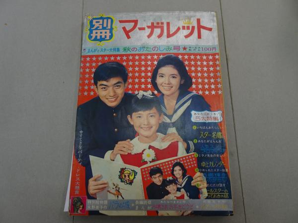 月刊 別冊 マーガレット 1964年 秋号 / 古本、中古本、古書籍の通販は