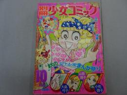 別冊　少女コミック　1972年　10月号　落丁あり