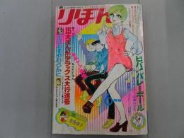 りぼん　1970年　6月号