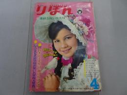 りぼん　1968年　4月号