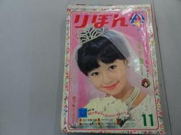 りぼん　1965年　11月号