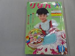 りぼん　1965年　10月号