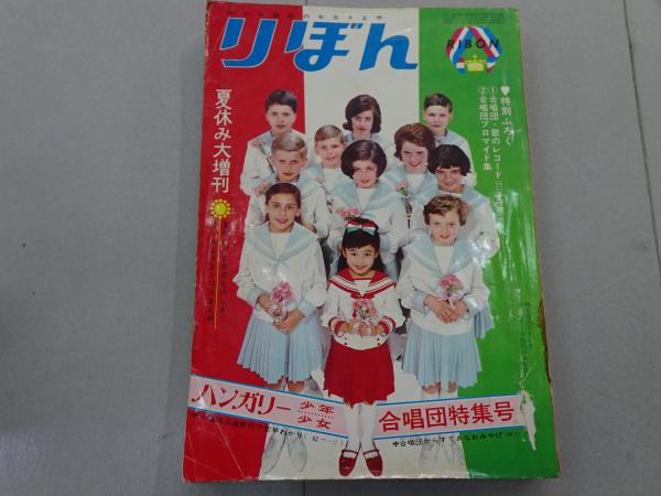 りぼん　昭和40年(1965年)8月号 りぼん 1965年 夏休み大増刊 / 古本、中古本、古書籍の通販は「日本の