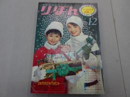 りぼん　1964年　12月号