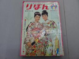 りぼん　1964年　1月号