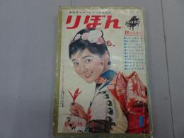 りぼん　1962年　1月号