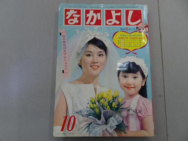 なかよし　昭和30-32年　10冊　講談社