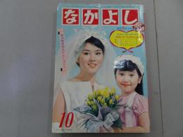 なかよし　1965年　10月号