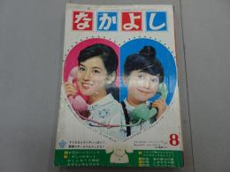 なかよし　1964年　8月号