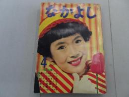 なかよし　1958年　4月号