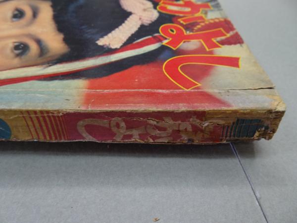 なかよし 1958年 1月号 / 古本、中古本、古書籍の通販は「日本の古本屋