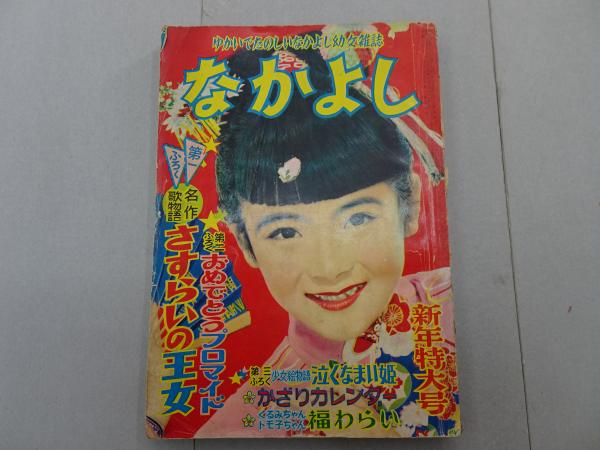 なかよし 1956年 1月号 / 古本、中古本、古書籍の通販は「日本の古本屋