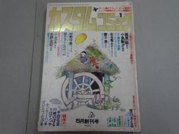 カスタムコミック　No.１　1979年　5月創刊号