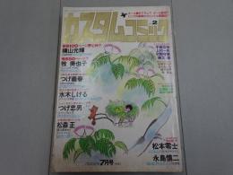 カスタムコミック　No.2　1979年　7月号