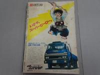 カスタムコミック　No.2　1979年　7月号