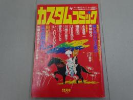 カスタムコミック　No.4　1979年　11月号