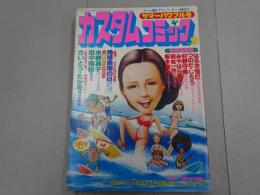 カスタムコミック　No.9　1980年　9月号