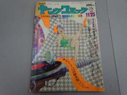 ヤングコッミック　1969年　22号