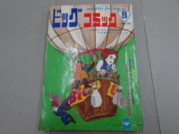 ビッグコミック　1968　9月　No.6
